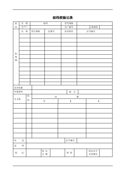 砝码校验记录表(参照模板)