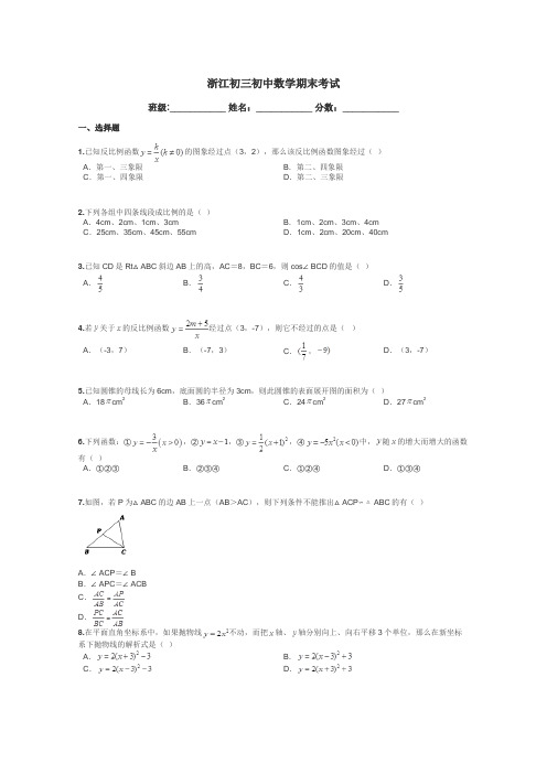 浙江初三初中数学期末考试带答案解析
