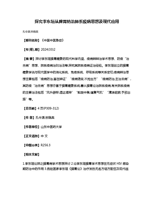 探究李东垣从脾胃防治肺系疫病思想及现代应用