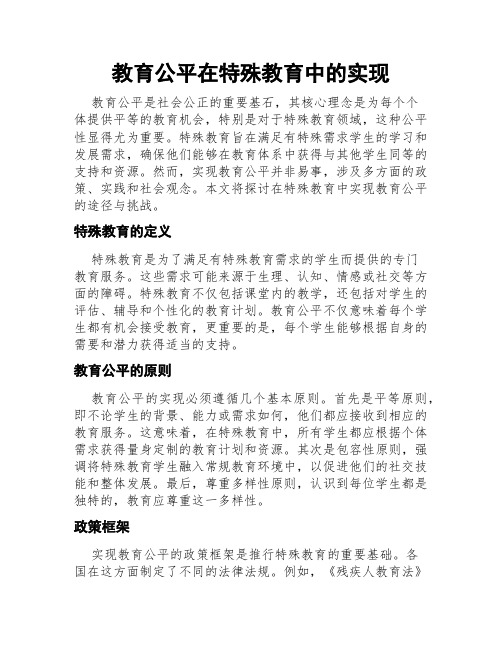 教育公平在特殊教育中的实现