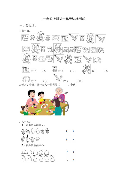 人教版一年级数学上册第一单元达标测试  试卷(有答案)