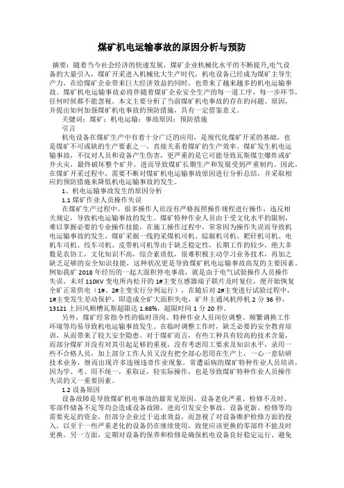 煤矿机电运输事故的原因分析与预防