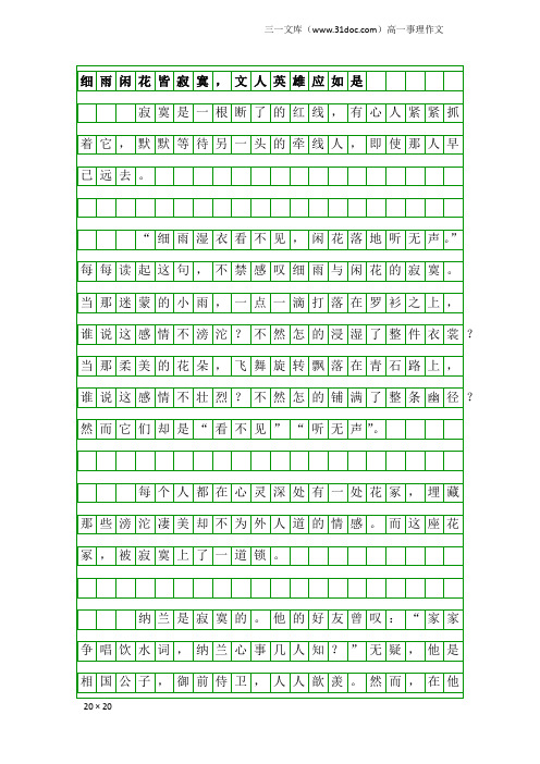 高一事理作文：细雨闲花皆寂寞,文人英雄应如是