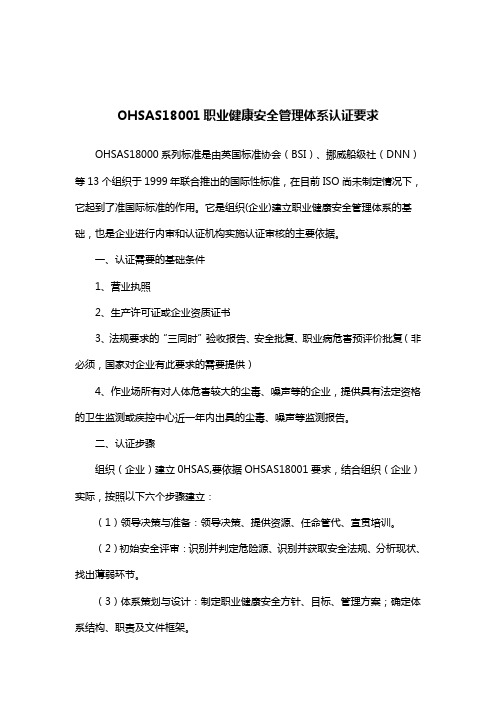 OHSAS18001职业健康安全管理体系认证要求