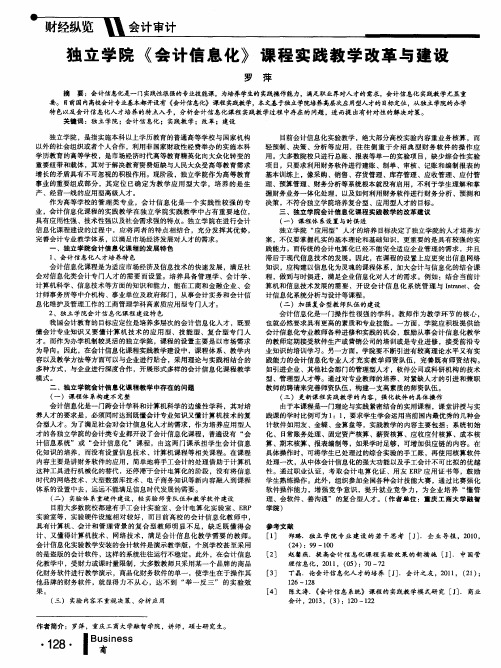 独立学院《会计信息化》课程实践教学改革与建设