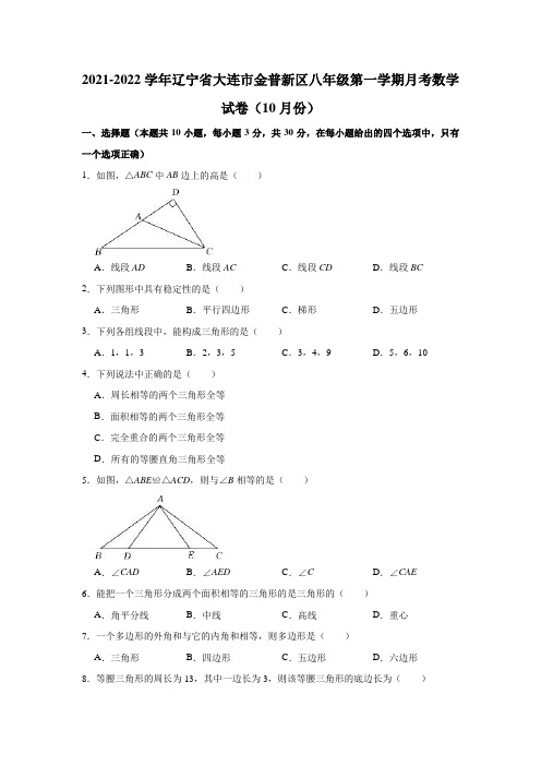 2021-2022学年辽宁省大连市金普新区八年级(上)月考数学试卷(10月份)(解析版)