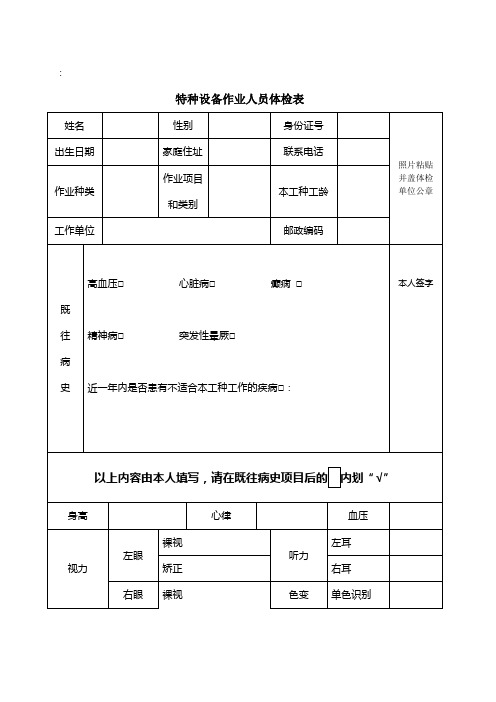 特种设备作业人员体检表及参照标准