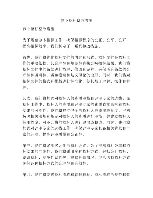 萝卜招标整改措施