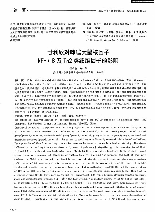 甘利欣对哮喘大鼠核因子NF-kB及Th2类细胞因子的影响