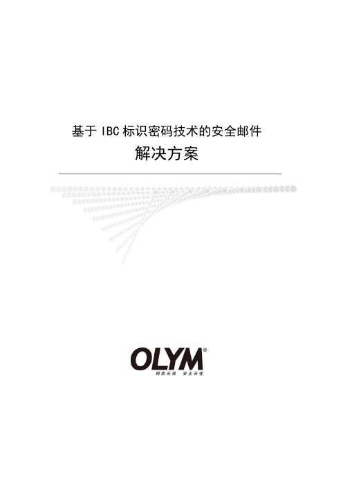 基于IBC的安全电子邮件2012