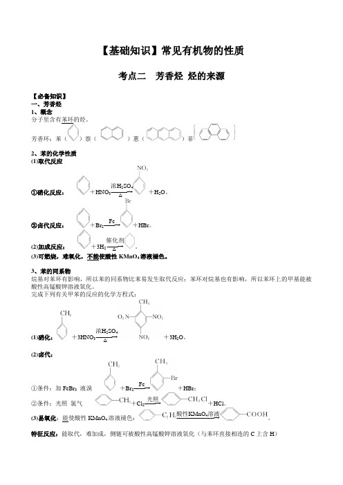 02 考点二 芳香烃 烃的来源(解析版)