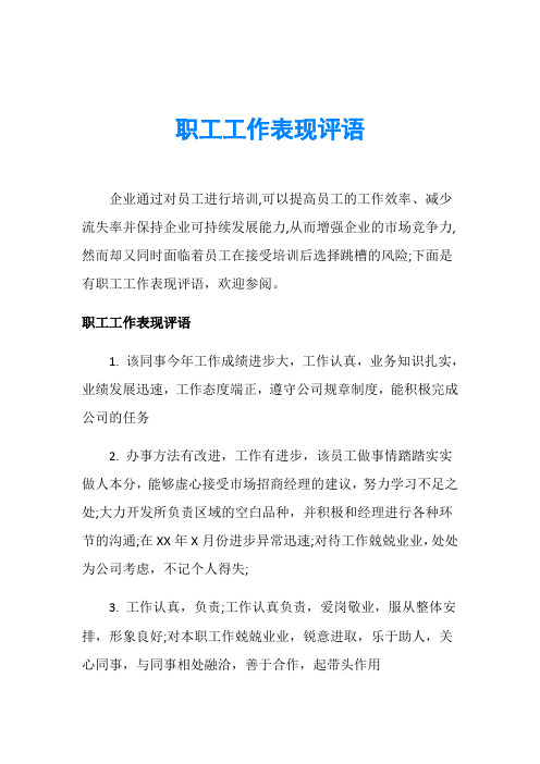 职工工作表现评语