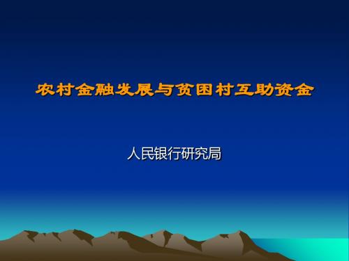 农村金融发展与贫困村互助资金-PPT精选文档