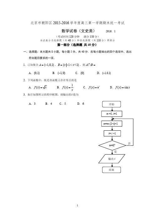 高三试卷—2016北京朝阳高三上期末数学文(含解析)