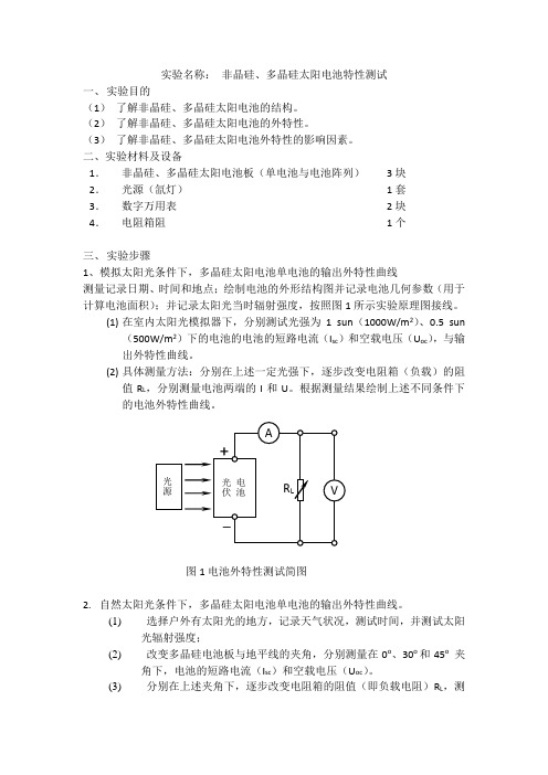 非晶硅、多晶硅太阳电池输出特性实验报告