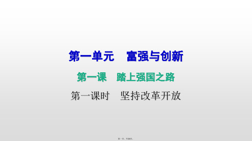 上册第一课第一课时坚持改革开放课件部编版道德与法治九年级全一册