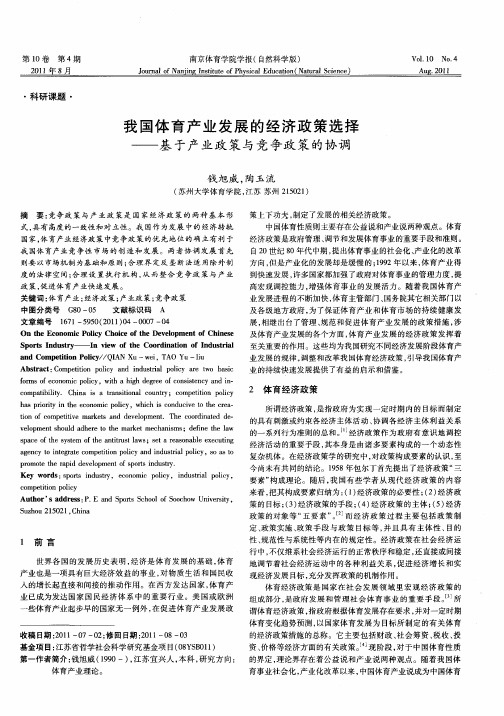 我国体育产业发展的经济政策选择——基于产业政策与竞争政策的协调