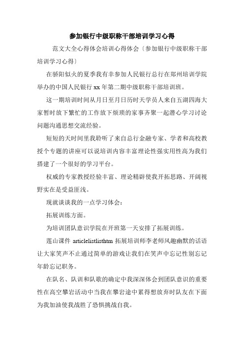 参加银行中级职称干部培训学习心得.doc