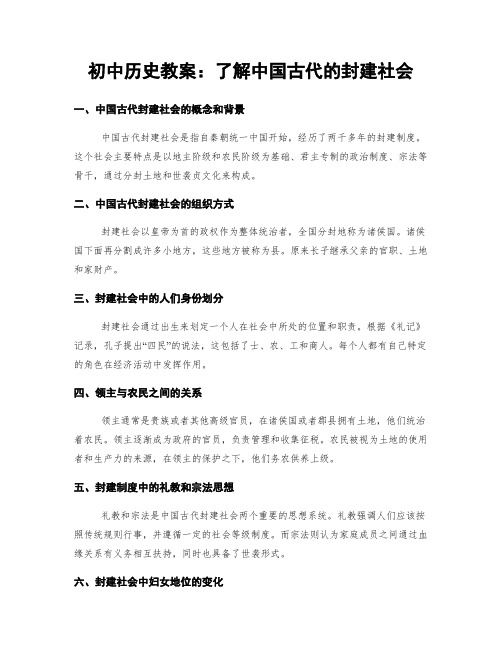 初中历史教案：了解中国古代的封建社会 (2)