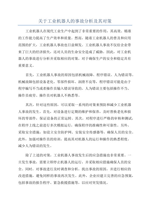 关于工业机器人的事故分析及其对策