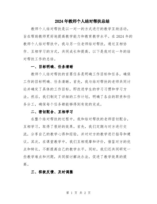 2024年教师个人结对帮扶总结