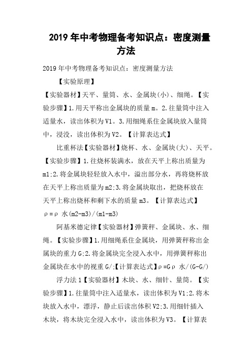 2019年中考物理备考知识点——密度测量方法