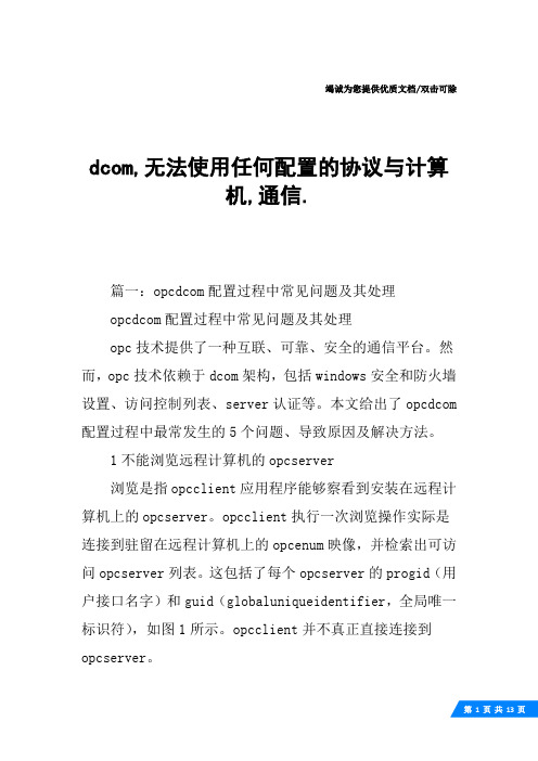 dcom,无法使用任何配置的协议与计算机,通信.