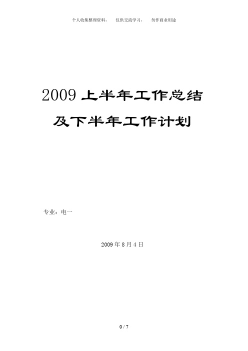 2009上半年工作总结及下半年计划