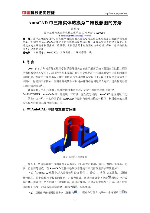 AutoCAD中三维实体转换为二维投影图的方法