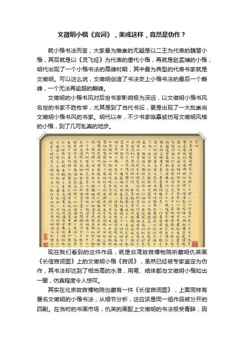 文徵明小楷《宫词》，美成这样，竟然是伪作？