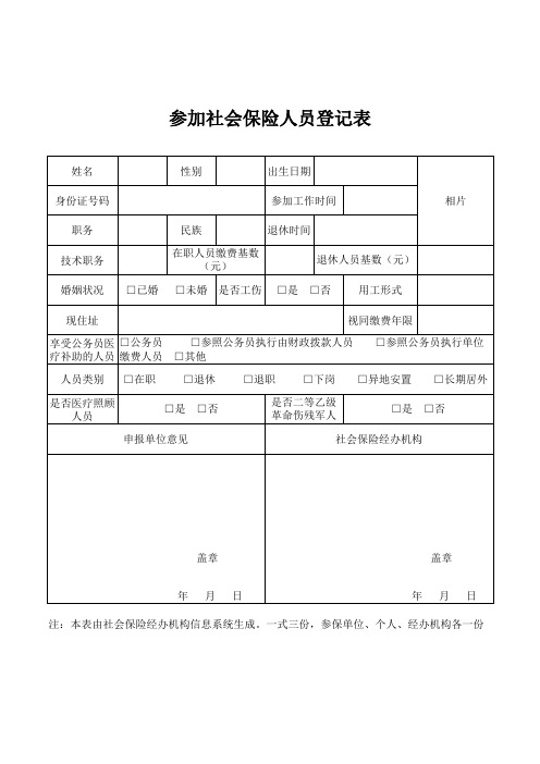 参加社会保险人员登记表