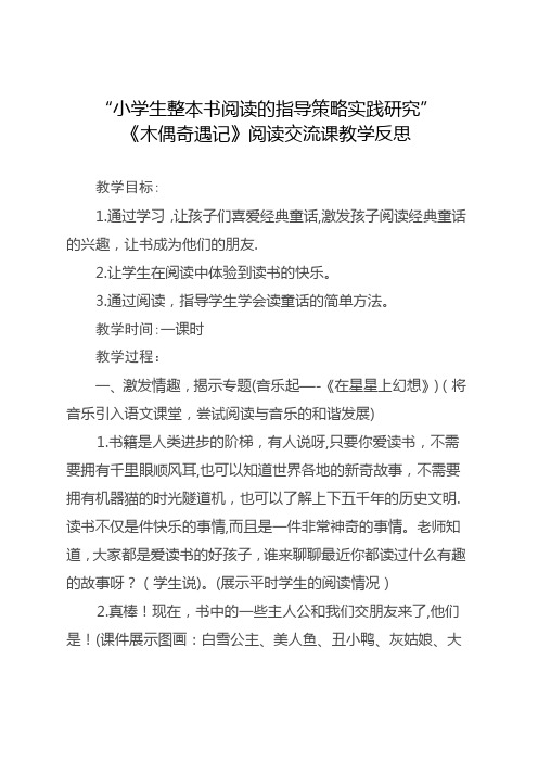 《木偶奇遇记》整本书阅读教学设计及反思