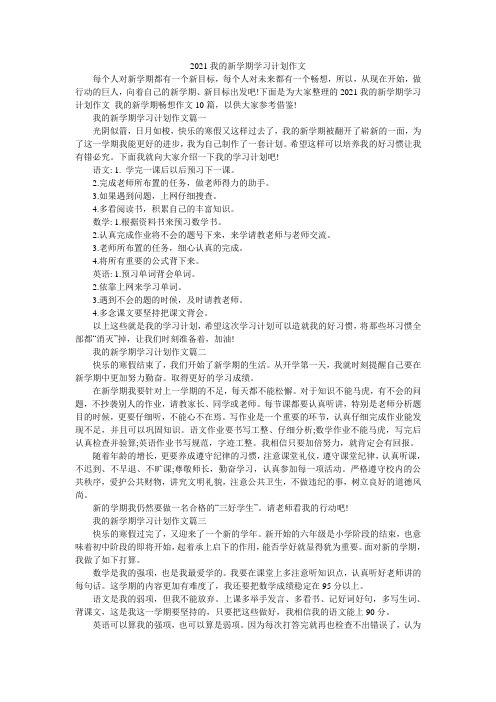 2021我的新学期学习计划作文