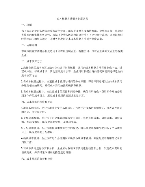 成本核算方法财务制度备案