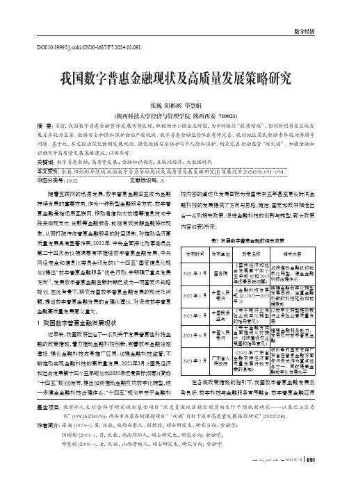 我国数字普惠金融现状及高质量发展策略研究