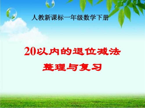 《20以内的退位减法整理和复习》PPT课件