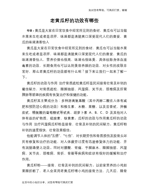 老黄瓜籽的功效有哪些
