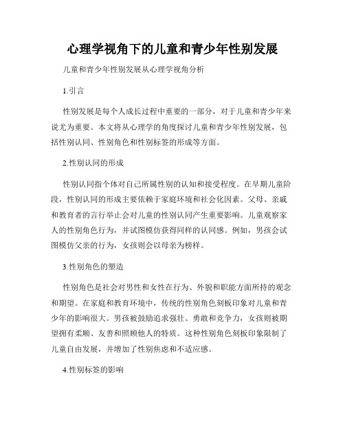 心理学视角下的儿童和青少年性别发展