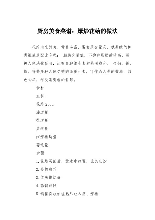 厨房美食菜谱:爆炒花蛤的做法_1
