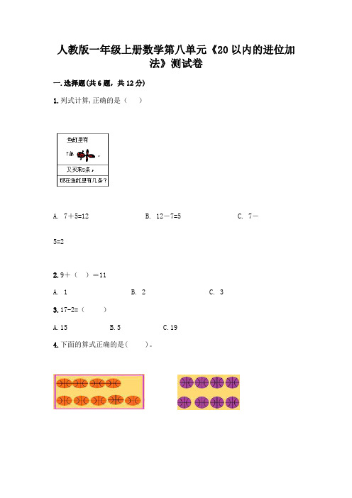 人教版一年级上册数学第八单元《20以内的进位加法》测试卷含答案(基础题)