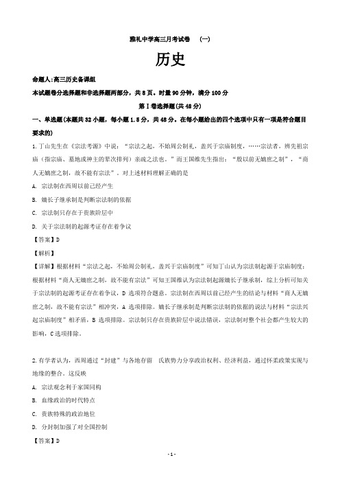 2020届湖南省长沙市雅礼中学高三上学期月考试卷(一)历史试题(解析版)