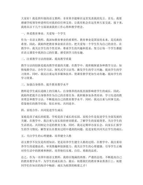 四年级语文教师_发言稿