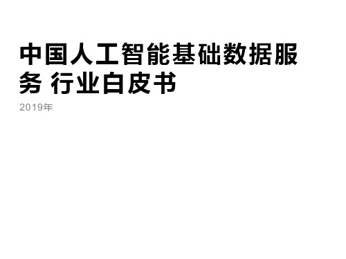 2019年中国人工智能基础数据服务白皮书