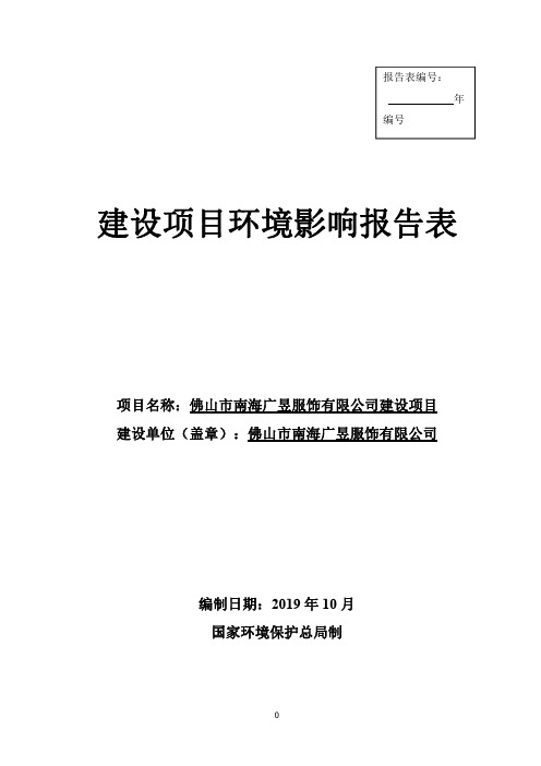 环评报告公示：佛山市佛山市南海广昱服饰有限公司申报建设项目环境影响评..