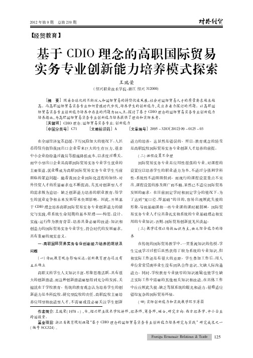 基于CDIO理念的高职国际贸易实务专业创新能力培养模式探索