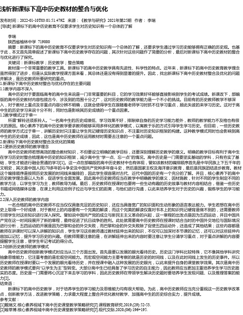 浅析新课标下高中历史教材的整合与优化