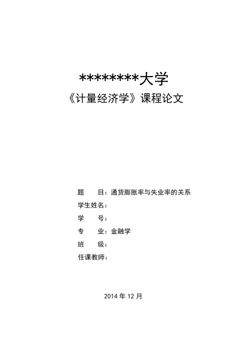 计量经济学论文《通货膨胀率与失业率的关系》