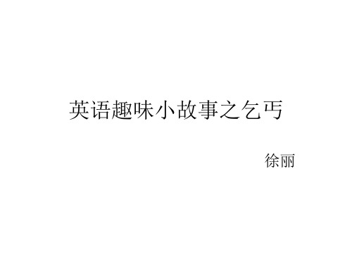 英语趣味小故事之乞丐