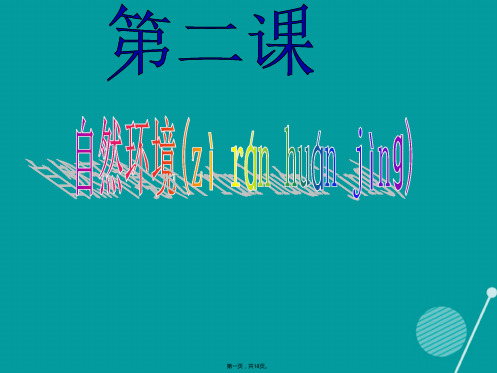 七年级历史与社会上册 第二单元 第二课 自然环境 地形多样课件 人教版