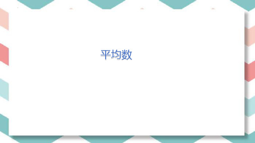 最新人教版四年级数学下册《平均数》精品教学课件
